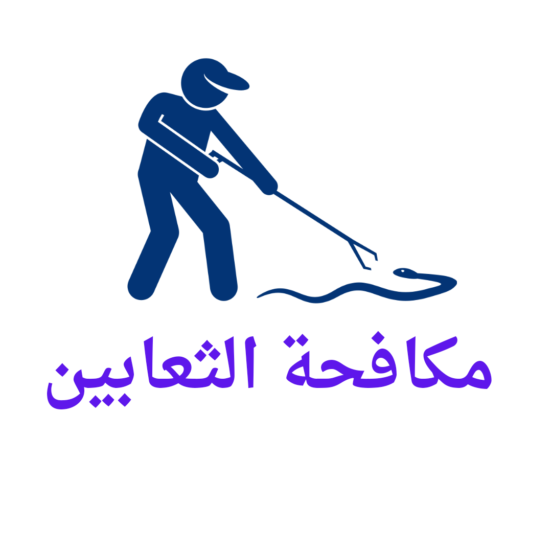   مكافحة الثعابين 